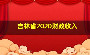 吉林省2020财政收入