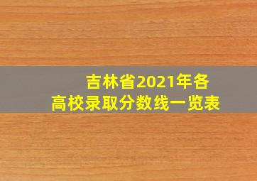 吉林省2021年各高校录取分数线一览表