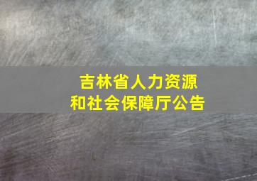 吉林省人力资源和社会保障厅公告