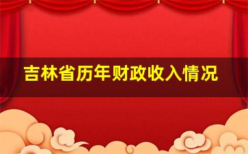 吉林省历年财政收入情况