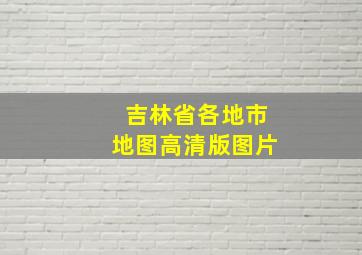 吉林省各地市地图高清版图片