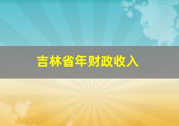 吉林省年财政收入