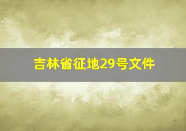 吉林省征地29号文件