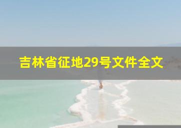 吉林省征地29号文件全文