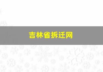 吉林省拆迁网