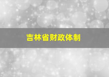 吉林省财政体制