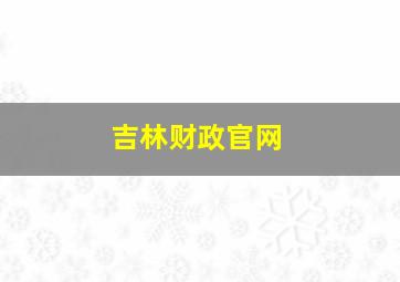 吉林财政官网