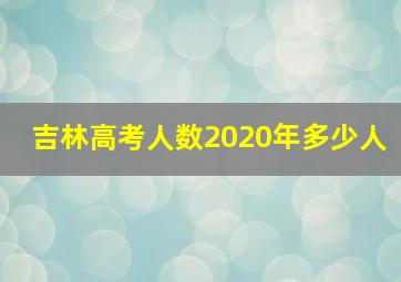 吉林高考人数2020年多少人