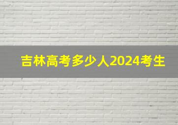 吉林高考多少人2024考生