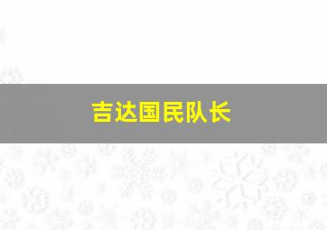 吉达国民队长