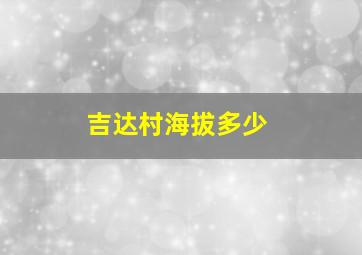 吉达村海拔多少