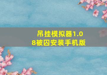 吊挂模拟器1.08被囚安装手机版