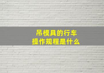 吊模具的行车操作规程是什么