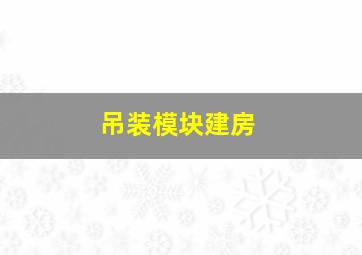 吊装模块建房