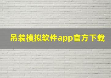 吊装模拟软件app官方下载