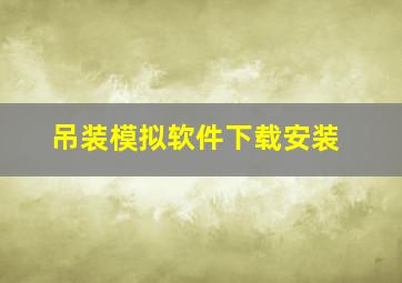 吊装模拟软件下载安装