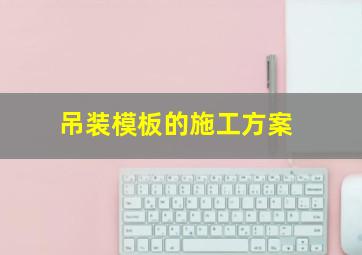 吊装模板的施工方案