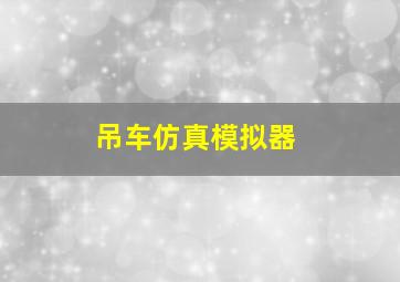 吊车仿真模拟器