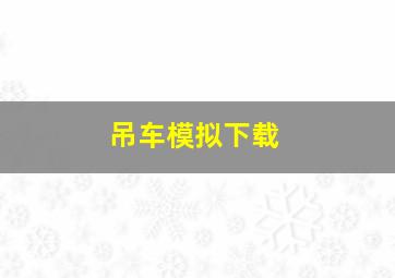 吊车模拟下载