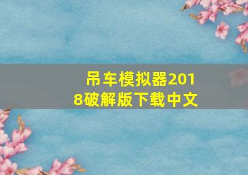 吊车模拟器2018破解版下载中文