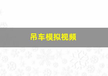 吊车模拟视频