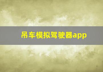 吊车模拟驾驶器app