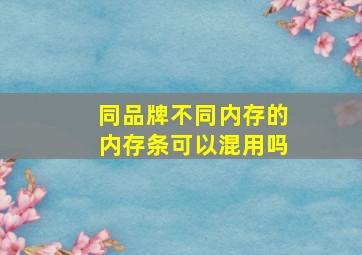 同品牌不同内存的内存条可以混用吗