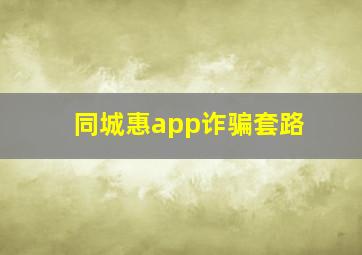 同城惠app诈骗套路