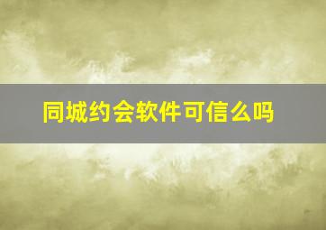 同城约会软件可信么吗