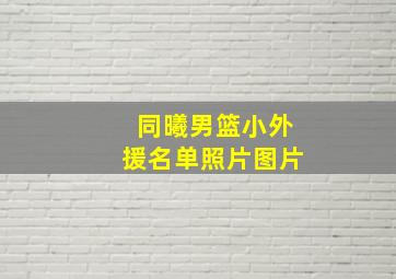 同曦男篮小外援名单照片图片