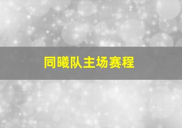 同曦队主场赛程