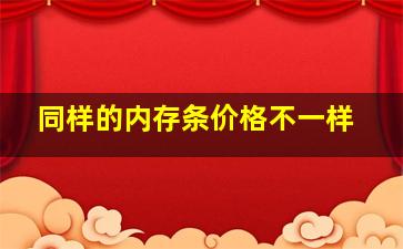 同样的内存条价格不一样