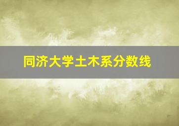 同济大学土木系分数线