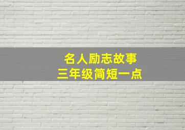 名人励志故事三年级简短一点