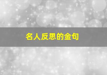 名人反思的金句