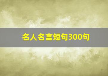 名人名言短句300句