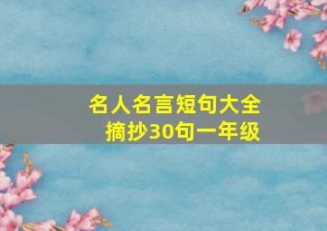 名人名言短句大全摘抄30句一年级