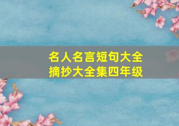 名人名言短句大全摘抄大全集四年级