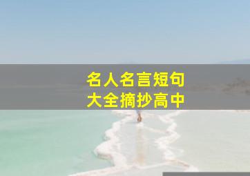 名人名言短句大全摘抄高中