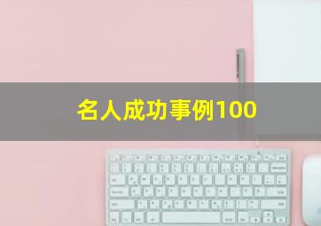 名人成功事例100