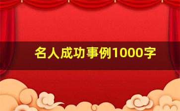 名人成功事例1000字