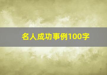 名人成功事例100字