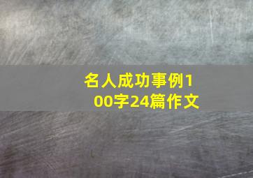 名人成功事例100字24篇作文