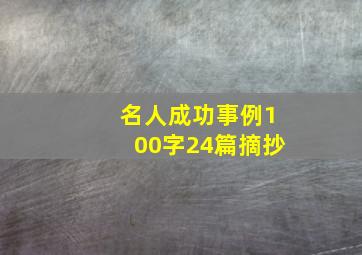 名人成功事例100字24篇摘抄