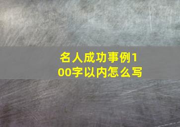 名人成功事例100字以内怎么写