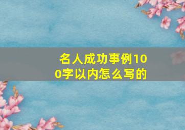 名人成功事例100字以内怎么写的