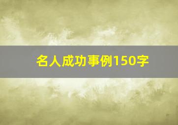 名人成功事例150字