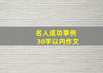 名人成功事例30字以内作文