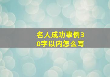 名人成功事例30字以内怎么写