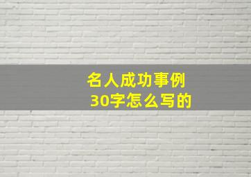 名人成功事例30字怎么写的